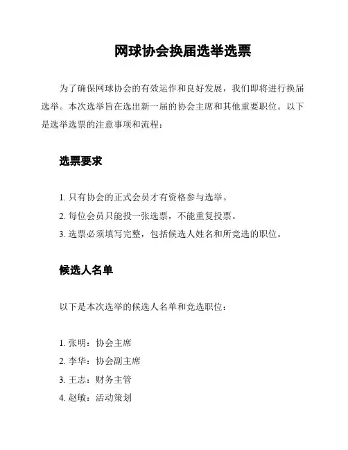 网球协会换届选举选票