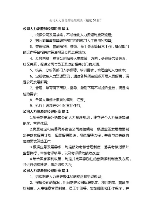 公司人力资源部经理职责（精选30篇）