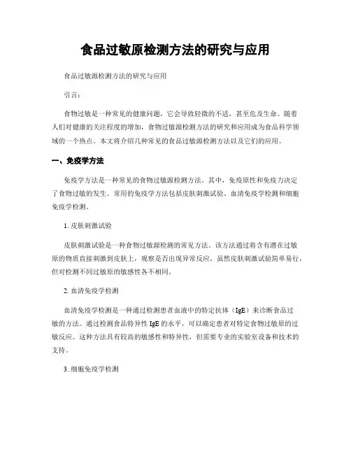 食品过敏原检测方法的研究与应用