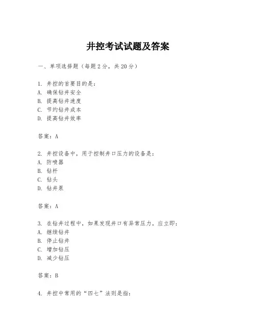 井控考试试题及答案