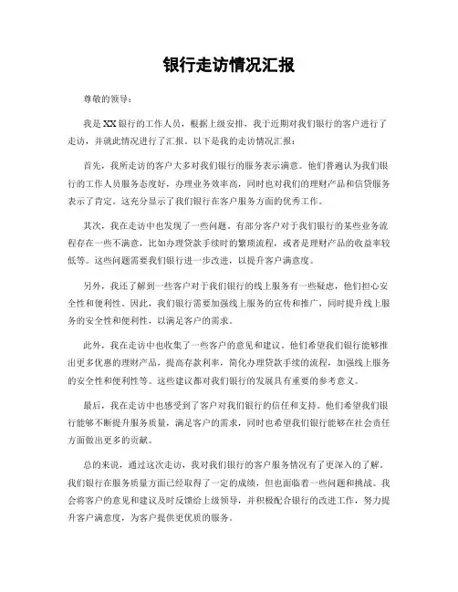 银行走访情况汇报