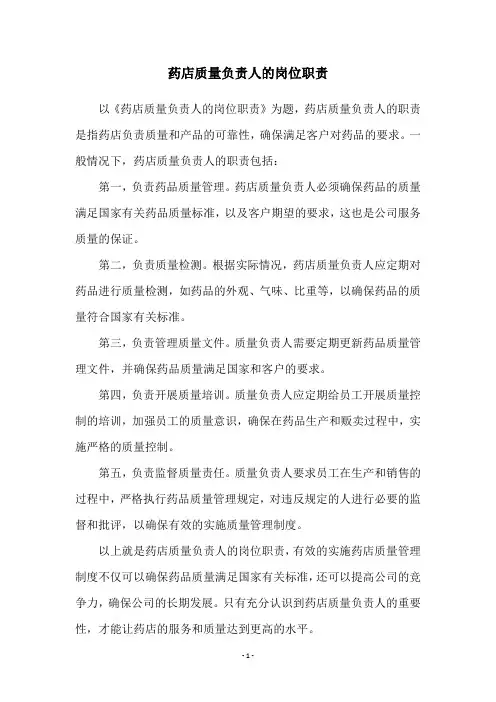 药店质量负责人的岗位职责