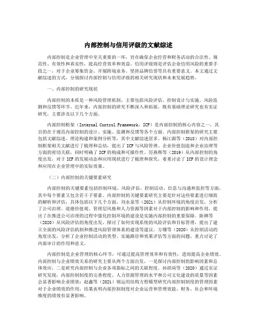 内部控制与信用评级的文献综述