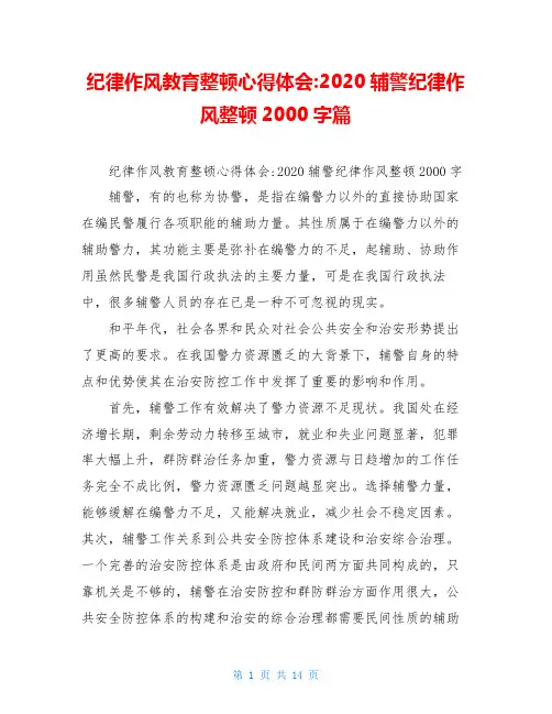 纪律作风教育整顿心得体会-2020辅警纪律作风整顿2000字篇