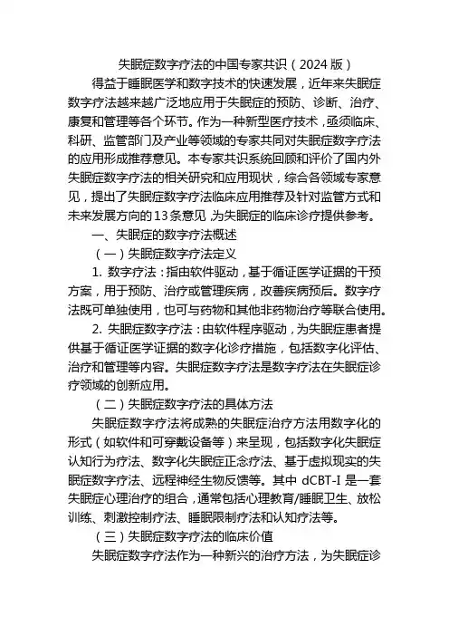 失眠症数字疗法的中国专家共识