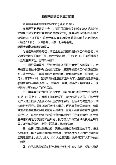 糖尿病健康咨询活动简报