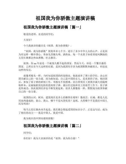 祖国我为你骄傲主题演讲稿