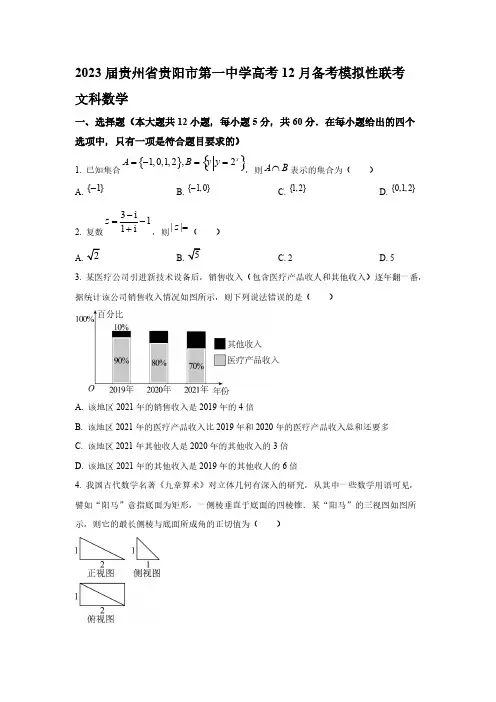 2023届贵州省贵阳市高考12月模拟性联考 数学(文)试题【含答案】