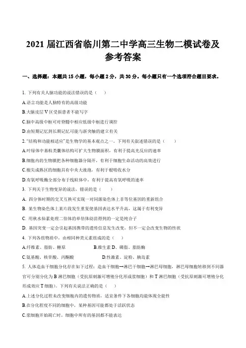 2021届江西省临川第二中学高三生物二模试卷及参考答案