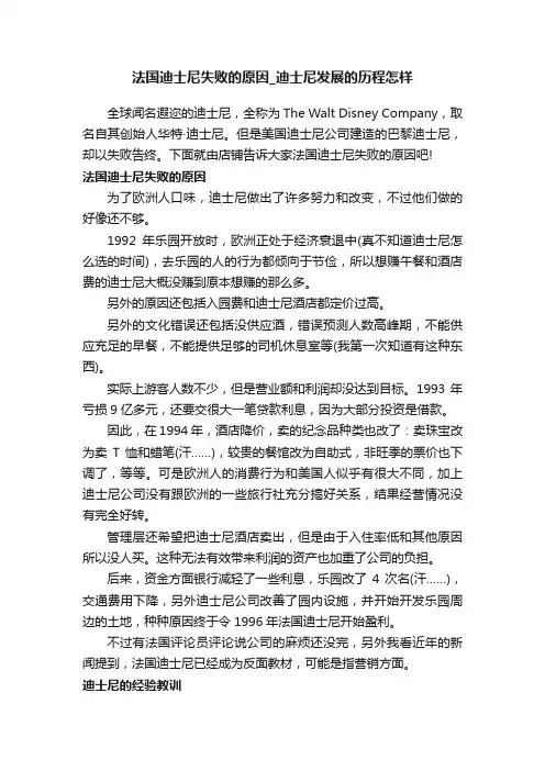 法国迪士尼失败的原因_迪士尼发展的历程怎样