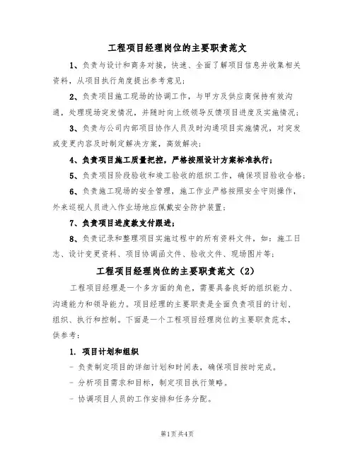 工程项目经理岗位的主要职责范文（3篇）