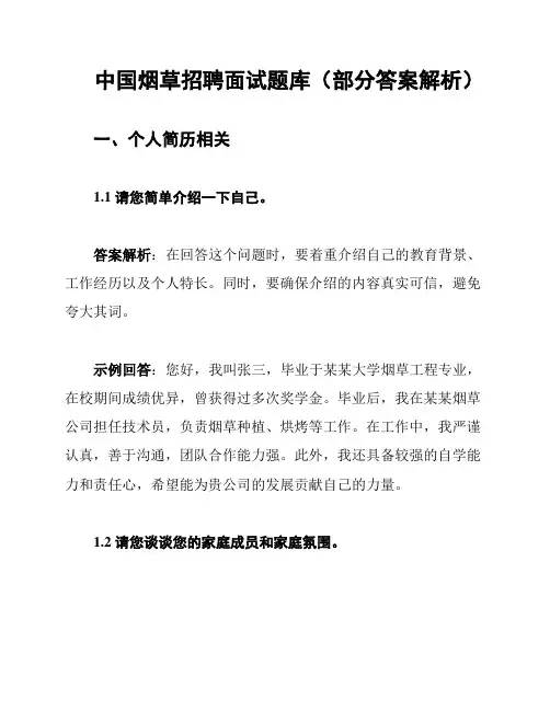 中国烟草招聘面试题库(部分答案解析)