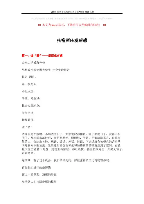【2018最新】张裕酒庄观后感-精选word文档 (9页)