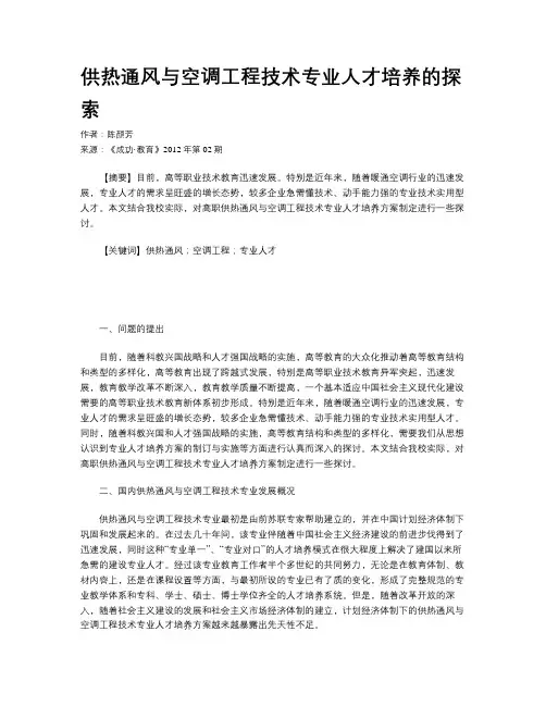 供热通风与空调工程技术专业人才培养的探索