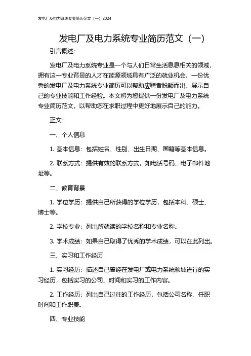 发电厂及电力系统专业简历范文(一)2024