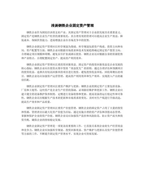浅谈钢铁企业固定资产管理