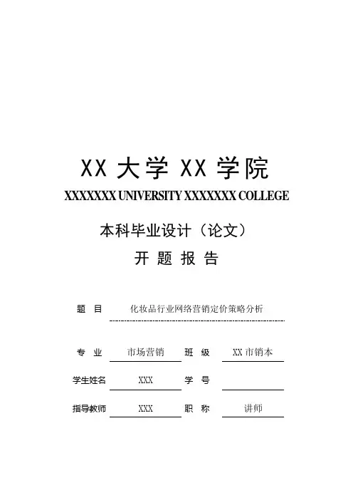 毕业论文-开题报告-化妆品行业网络营销定价策略分析