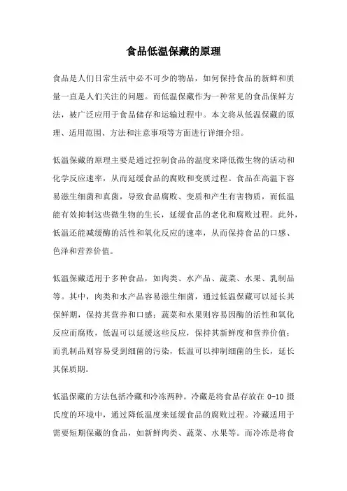 食品低温保藏的原理