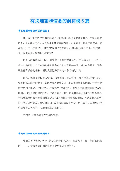 有关理想和信念的演讲稿5篇