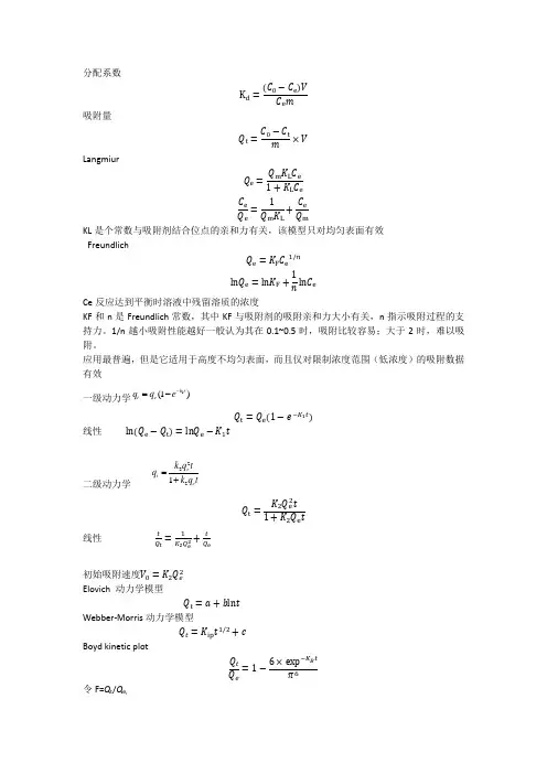 (完整版)吸附动力学和热力学各模型公式及特点