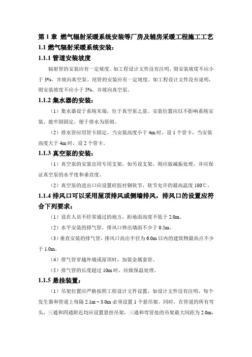 燃气辐射采暖系统安装等厂房及辅房采暖工程施工工艺