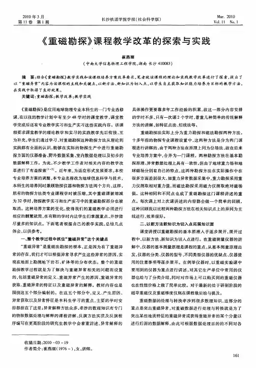 《重磁勘探》课程教学改革的探索与实践