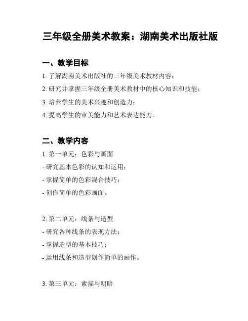 三年级全册美术教案：湖南美术出版社版