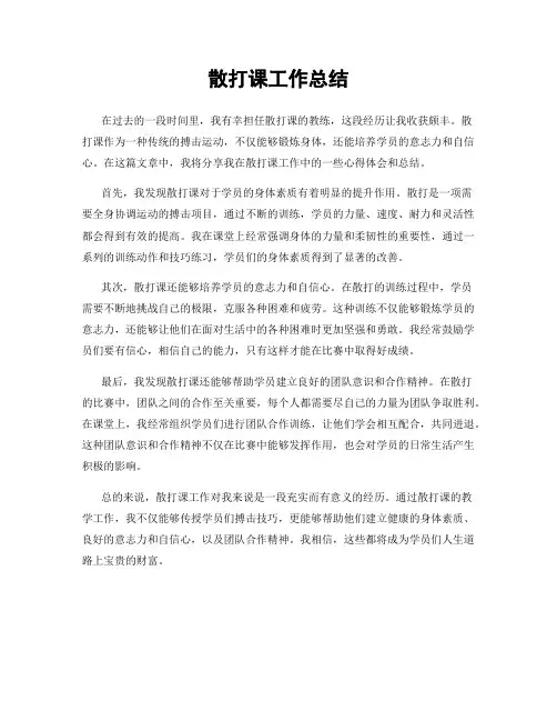 散打课工作总结