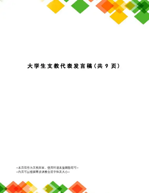 大学生支教代表发言稿