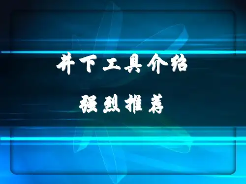 油田井下工具介绍强烈推荐