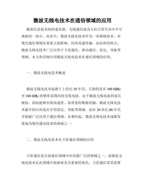 微波无线电技术在通信领域的应用