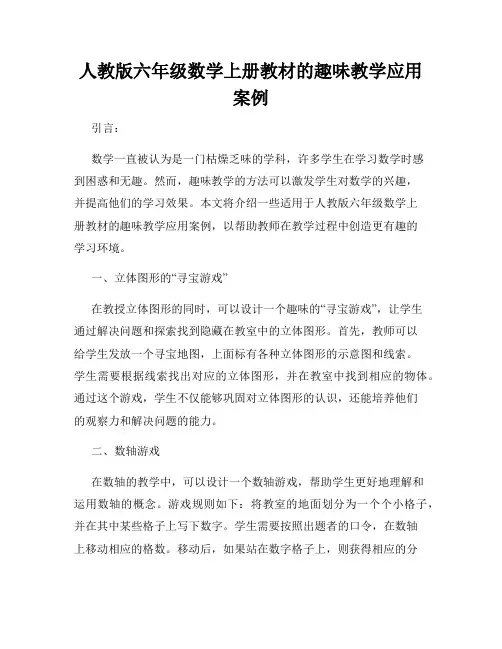 人教版六年级数学上册教材的趣味教学应用案例