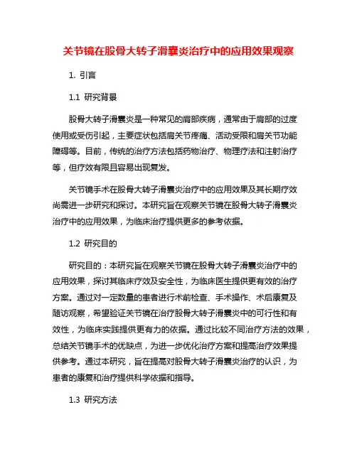 关节镜在股骨大转子滑囊炎治疗中的应用效果观察