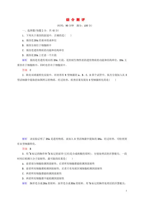 高中生物 综合测评(含解析) 新人教版必修2