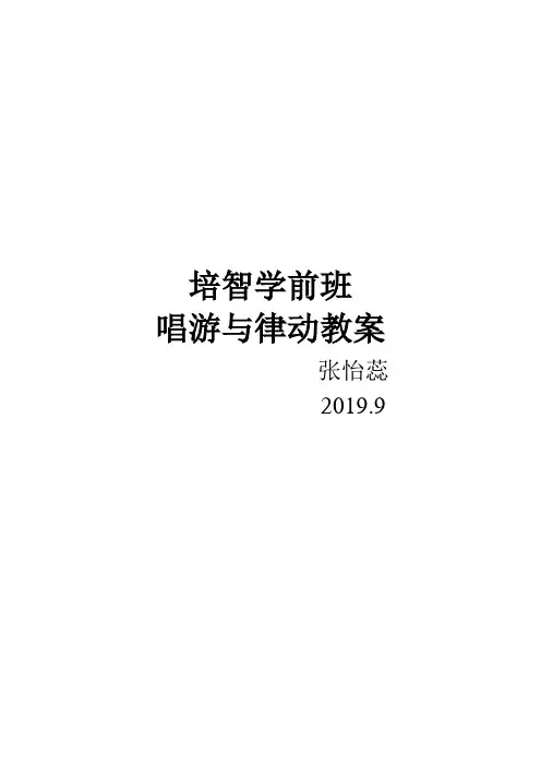 培智学前班唱游与律动教案