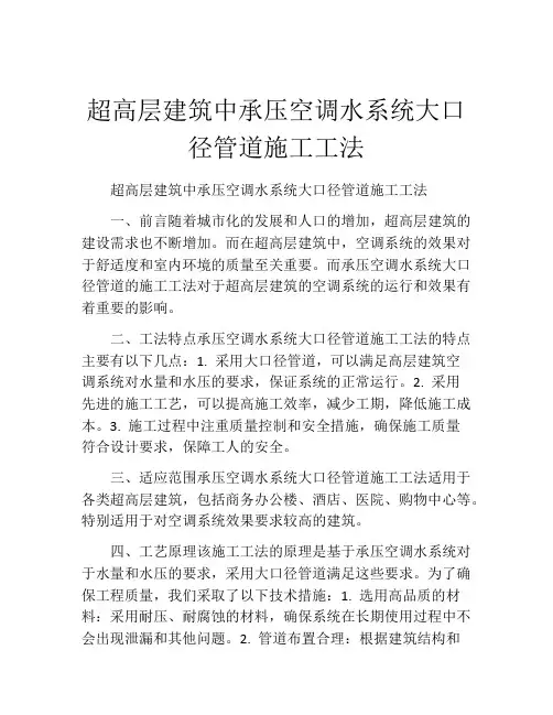 超高层建筑中承压空调水系统大口径管道施工工法