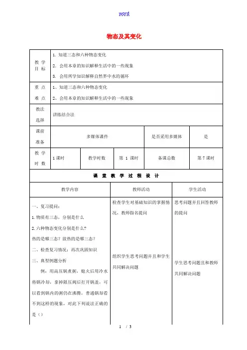 八年级物理上册 第一章 物态及其变化复习教案 (新版)北师大版-(新版)北师大版初中八年级上册物理教