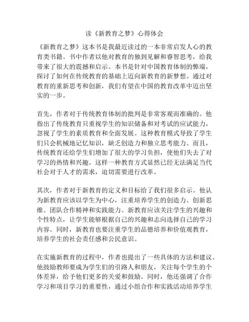 读《新教育之梦》心得体会