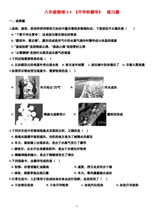 八年级物理第三章.第四节升华和凝华  练习题(有答案)
