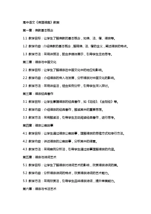 高中语文《佛理禅趣》教案