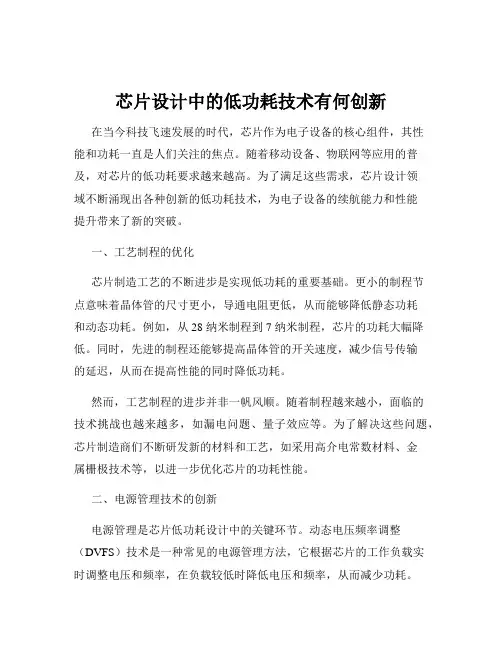 芯片设计中的低功耗技术有何创新