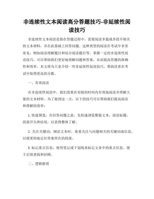 非连续性文本阅读高分答题技巧-非延续性阅读技巧