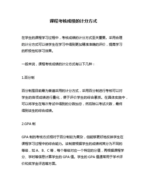 课程考核成绩的计分方式
