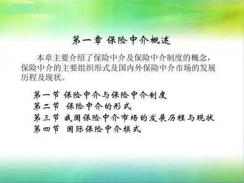 保险中介第一章