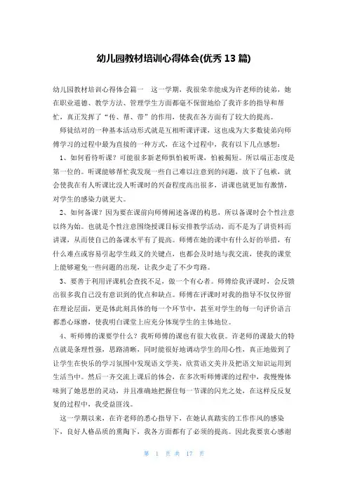 幼儿园教材培训心得体会(优秀13篇)