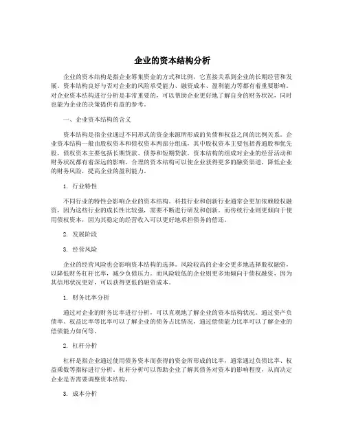 企业的资本结构分析