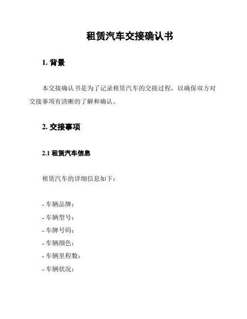 租赁汽车交接确认书