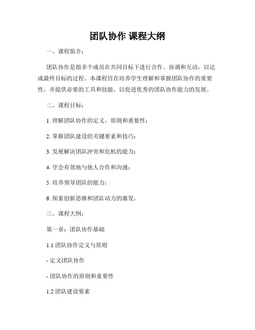 团队协作 课程大纲