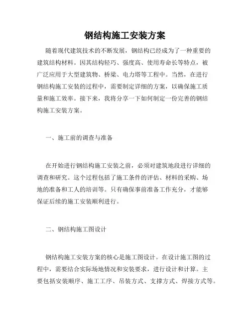 钢结构施工安装方案