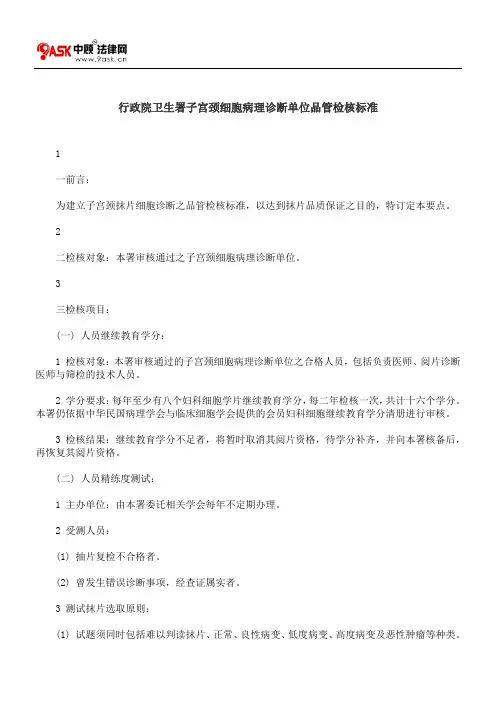 行政院卫生署子宫颈细胞病理诊断单位品管检核标准
